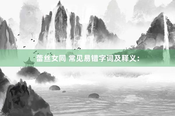 蕾丝女同 常见易错字词及释义：