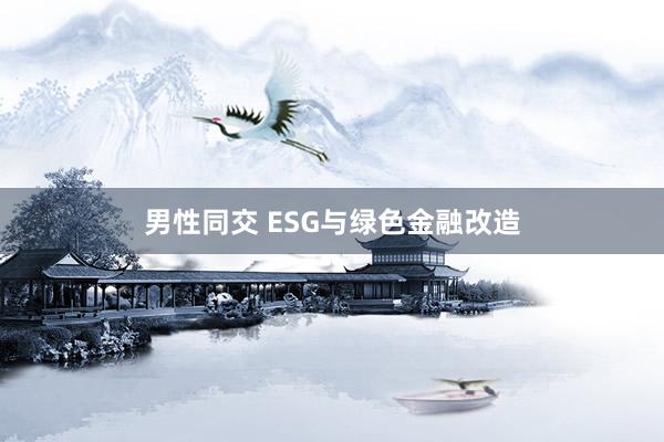 男性同交 ESG与绿色金融改造