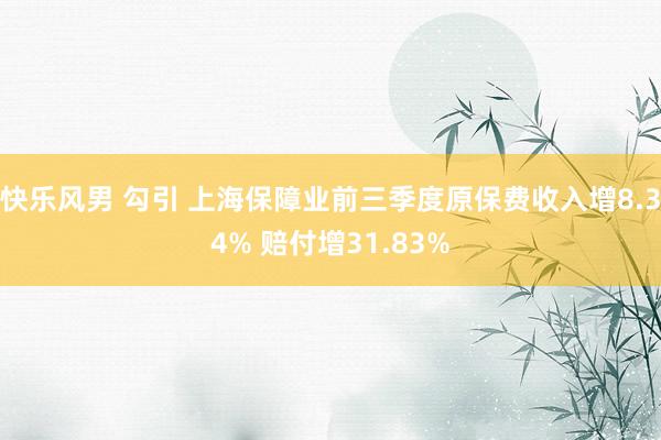 快乐风男 勾引 上海保障业前三季度原保费收入增8.34% 赔付增31.83%