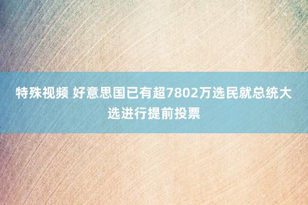 特殊视频 好意思国已有超7802万选民就总统大选进行提前投票