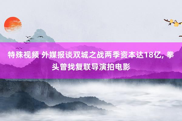 特殊视频 外媒报谈双城之战两季资本达18亿， 拳头曾找复联导演拍电影