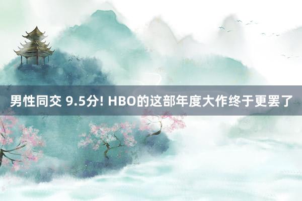 男性同交 9.5分! HBO的这部年度大作终于更罢了