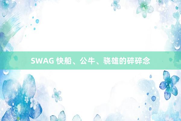 SWAG 快船、公牛、骁雄的碎碎念